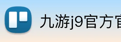 九游j9官方官网 logo